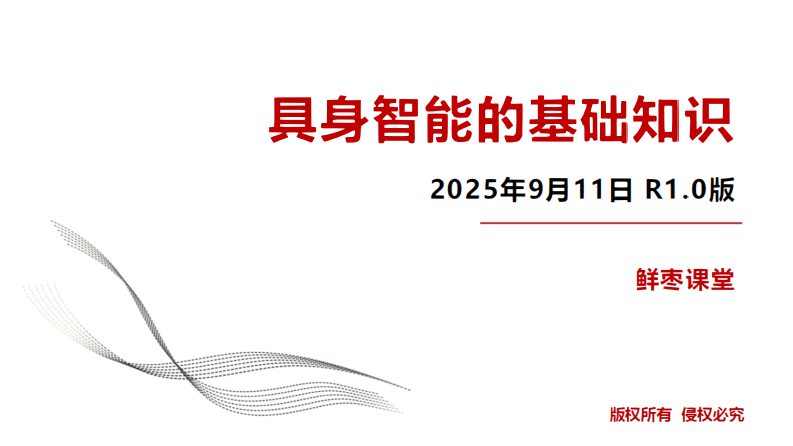具身智能的基础知识 第1页