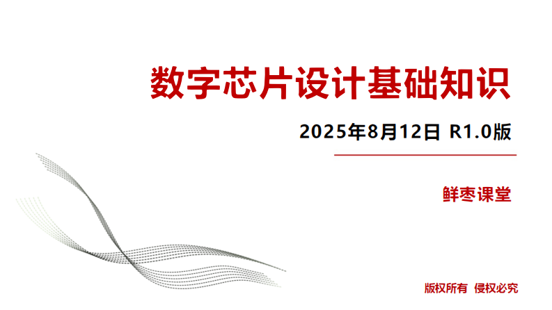 数字芯片设计基础知识 第1页