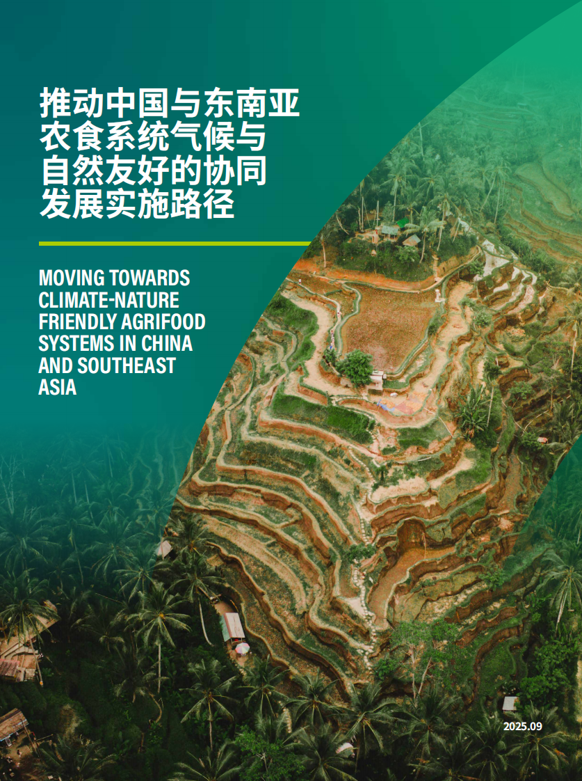 2025年推动中国与东南亚农食系统与自然友好的协同发展实施路径报告 第1页