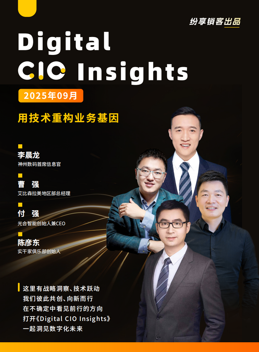 数字CIO洞察报告（2025年9月刊）（英文） 第1页