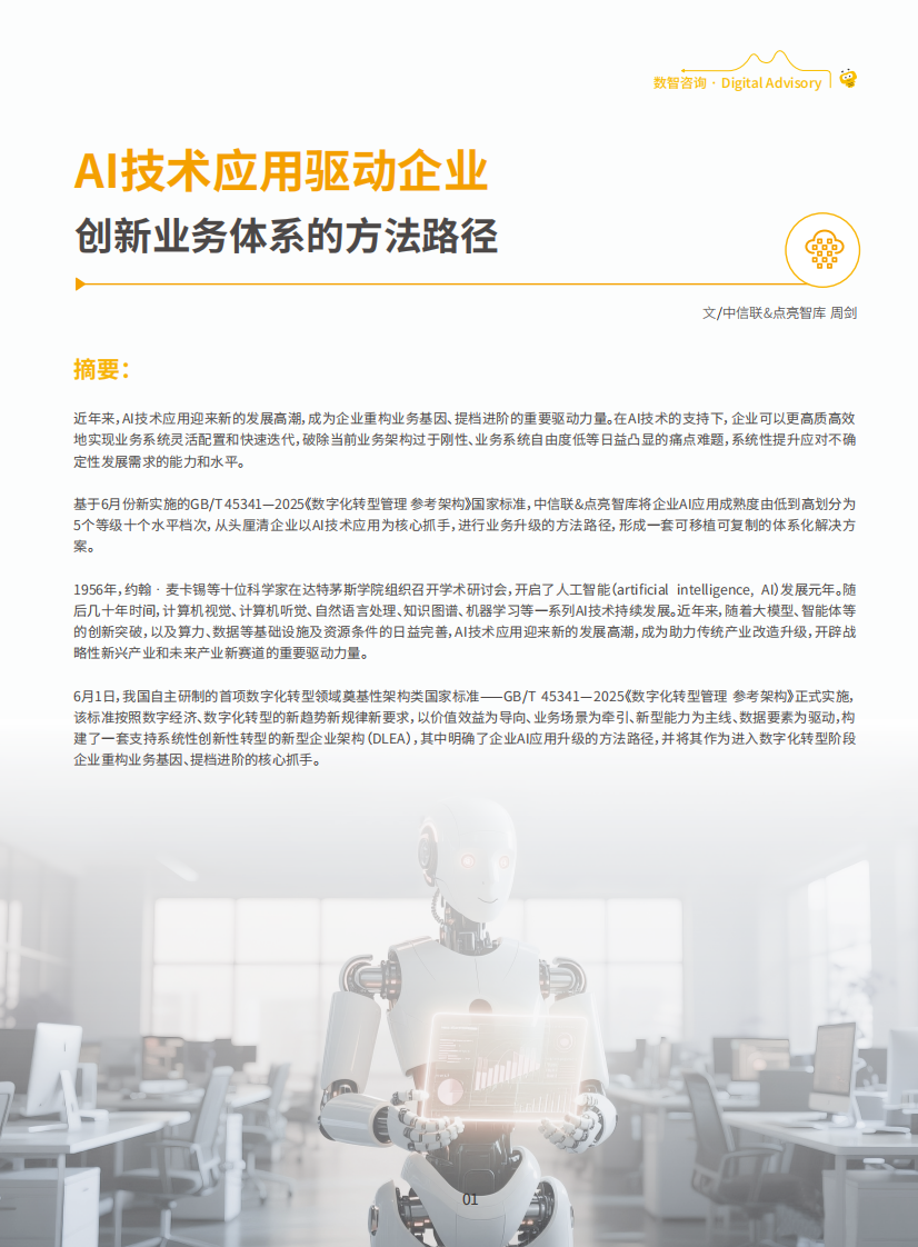 数字CIO洞察报告（2025年9月刊）（英文） 第3页