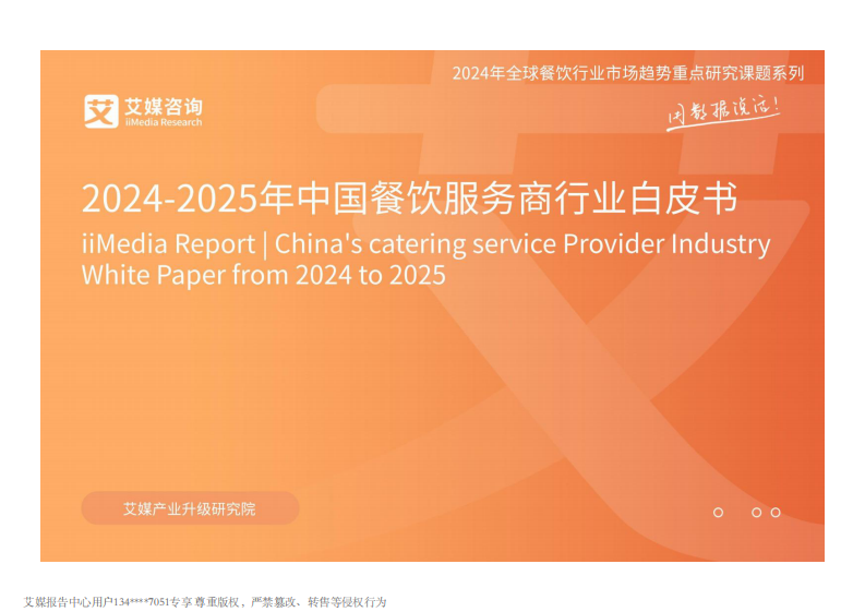 2024-2025年中国餐饮服务商行业白皮书 第1页