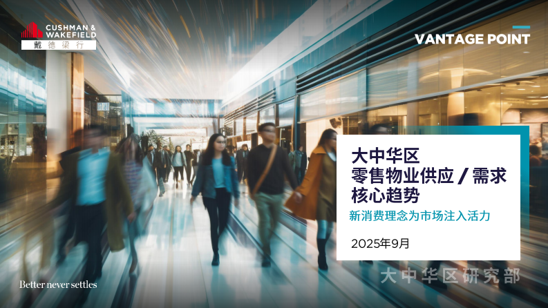 2025年大中华区零售物业供应需求核心趋势报告 第1页