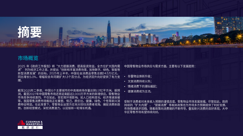 2025年大中华区零售物业供应需求核心趋势报告 第3页