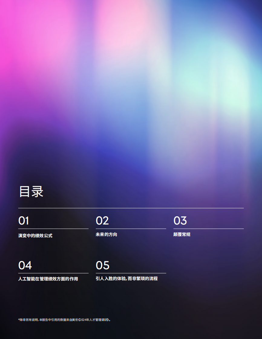 2025重塑人工智能时代的绩效管理报告 第2页