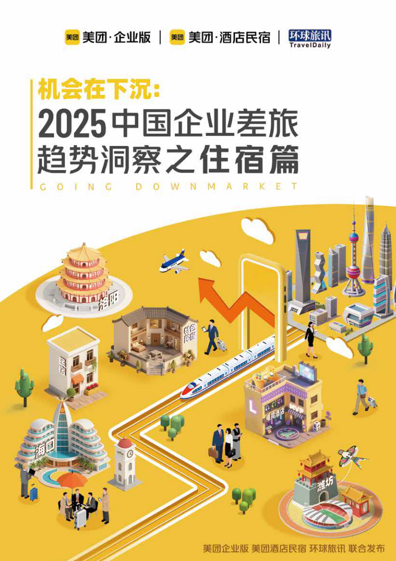 机会在下沉：2025中国企业差旅趋势洞察之住宿篇 第1页