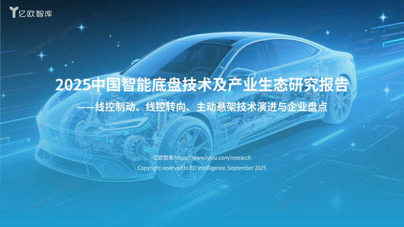 2025中国智能底盘技术及产业生态研究报告 第1页