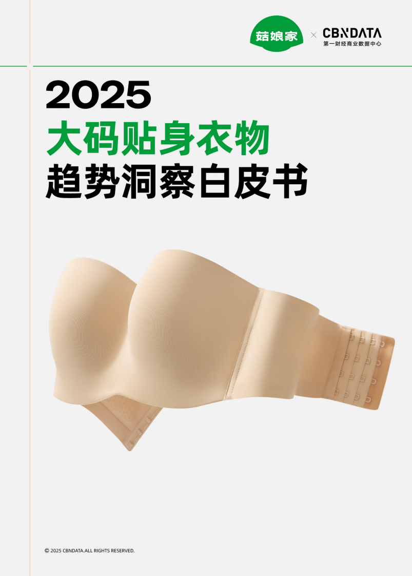 2025年大码贴身衣物趋势洞察白皮书 第1页