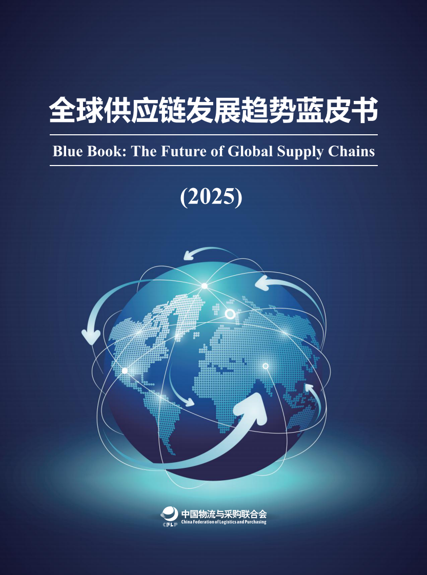 全球供应链发展趋势蓝皮书（2025） 第1页