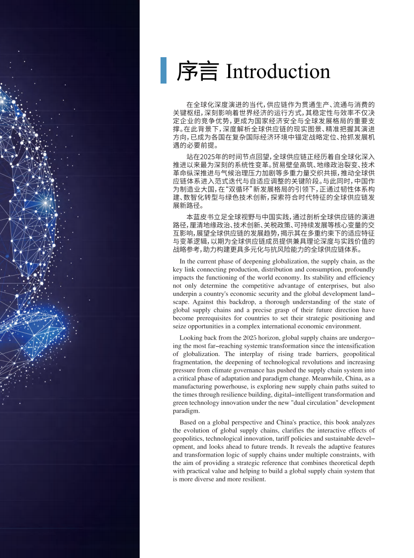 全球供应链发展趋势蓝皮书（2025） 第5页