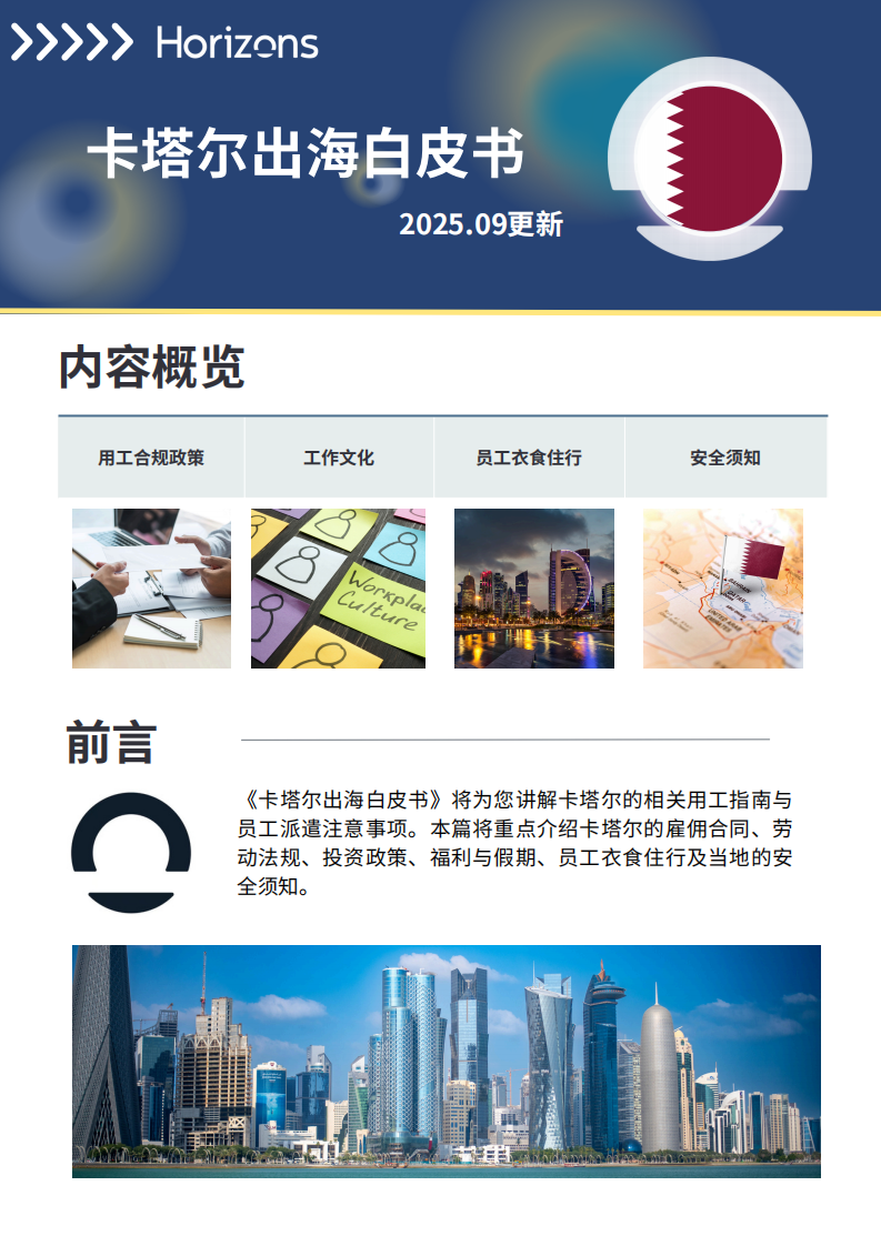 2025年卡塔尔出海白皮书 第1页