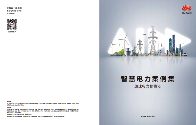 智慧电力案例集（2025） 第1页