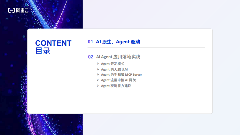 2025年阿里云AI原生架构与企业实践专场分享材料 第2页
