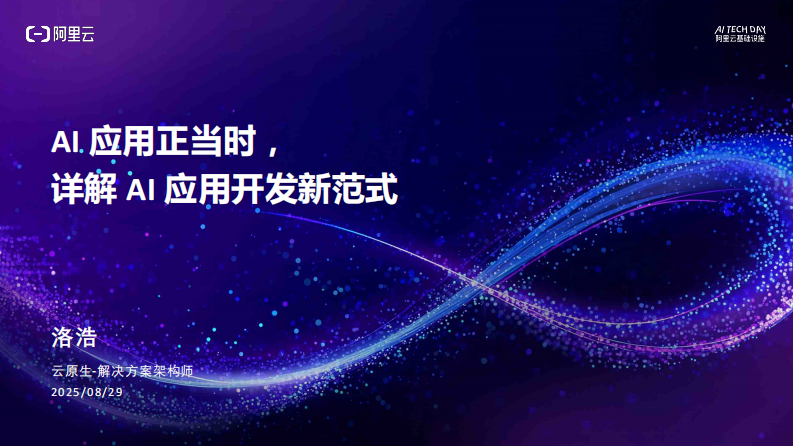 2025年阿里云AI原生架构与企业实践专场分享材料 第1页