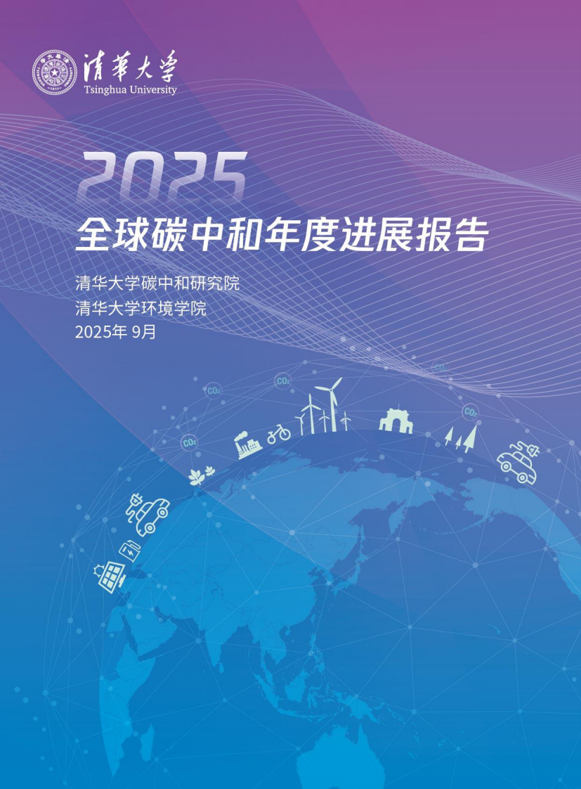2025全球碳中和年度进展报告 第1页