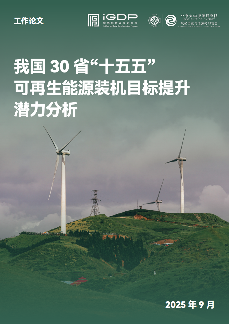 我国30省&ldquo;十五五&rdquo;可再生能源装机目标提升潜力分析 第1页