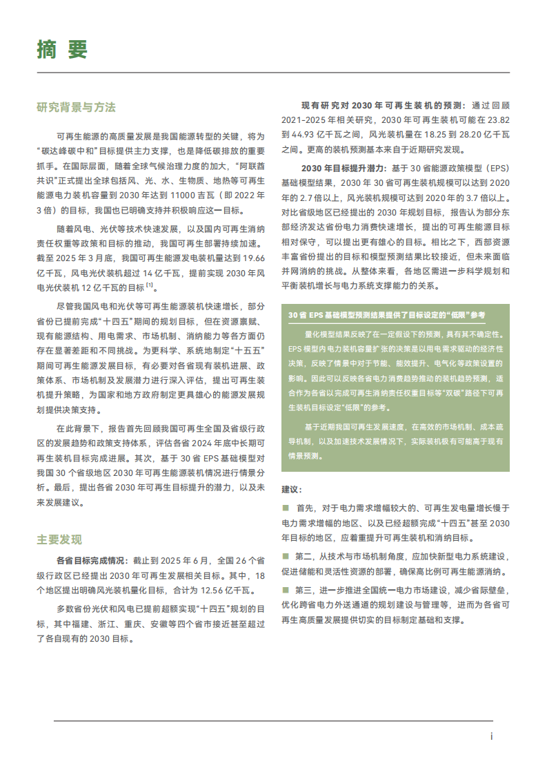 我国30省&ldquo;十五五&rdquo;可再生能源装机目标提升潜力分析 第4页