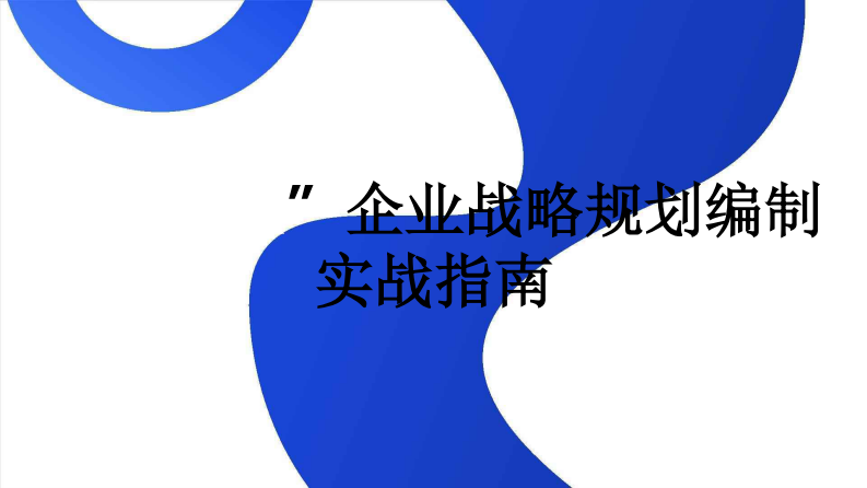 大型央国企&ldquo;十五五&rdquo;企业战略规划编制实战指南：7大工具 案例，破解企业战略迷局 第1页