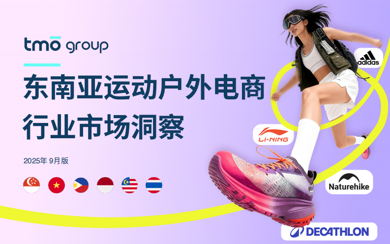 TMO东南亚运动户外电商行业市场洞察（2025年9月版） 第1页