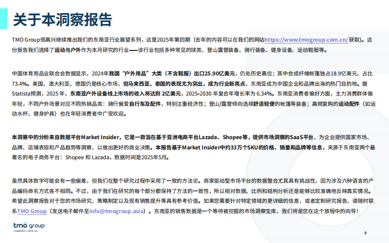 TMO东南亚运动户外电商行业市场洞察（2025年9月版） 第5页
