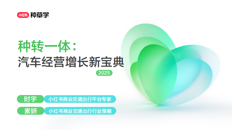 种转一体：汽车经营增长新宝典（小红书） 第1页
