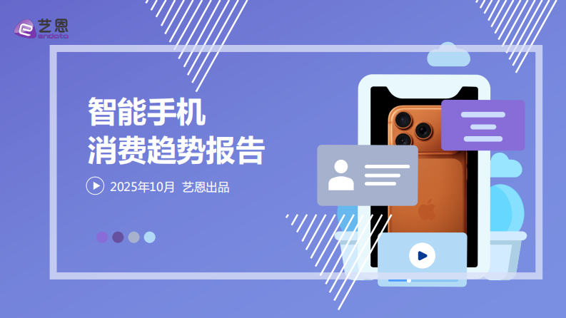 2025年智能手机消费趋势报告 第1页