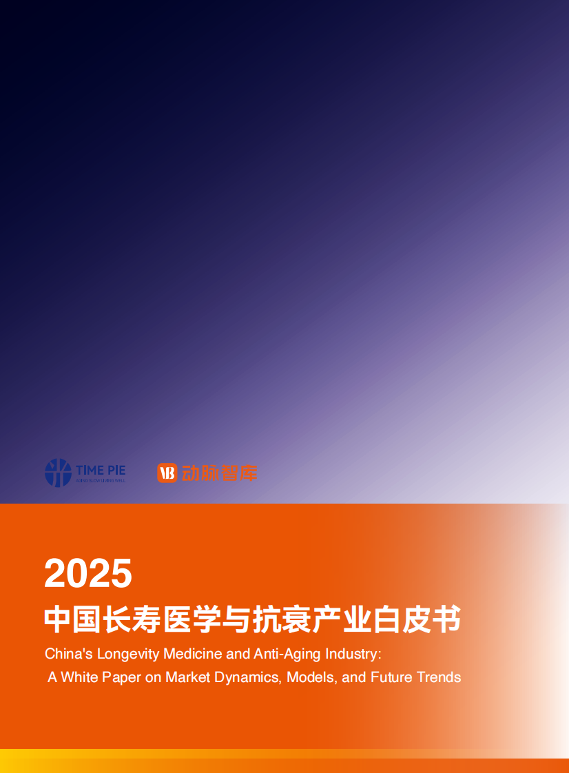 2025年中国长寿医学与抗衰产业白皮书 第1页
