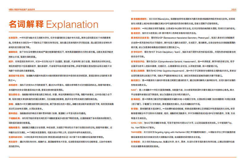 2025年中国长寿医学与抗衰产业白皮书 第5页