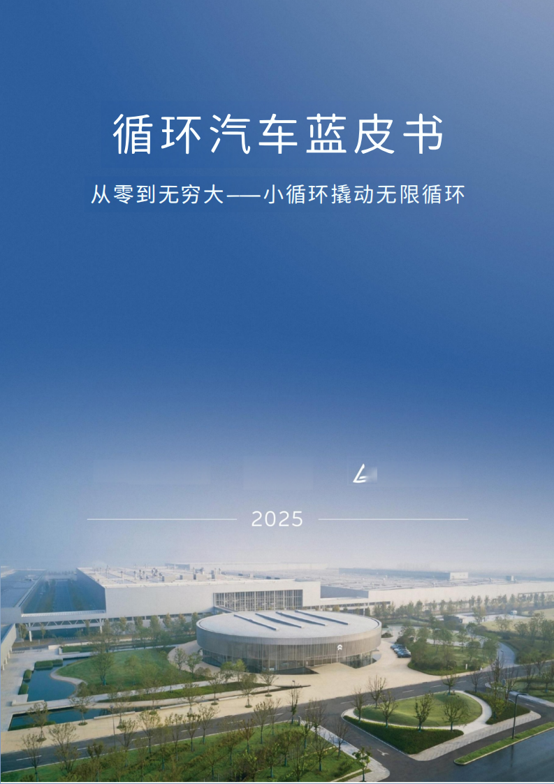 2025循环汽车蓝皮书：从零到无穷大 &mdash;&mdash; 小循环撬动无限循环 第1页