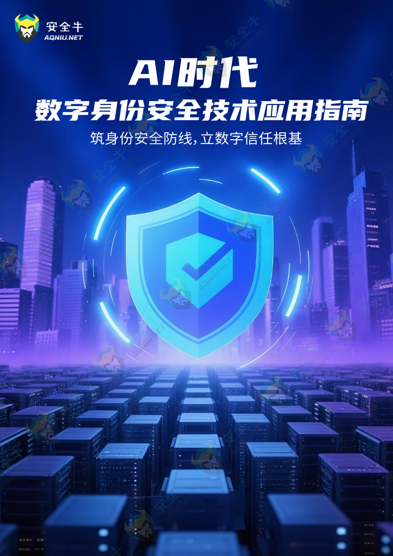 2025年AI时代数字身份安全技术应用指南 第1页