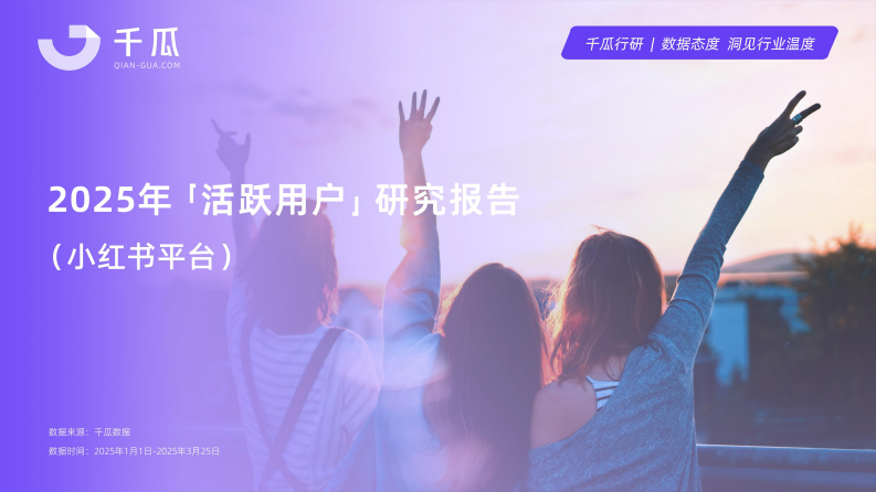 2025「活跃用户」研究报告（小红书平台） 第1页