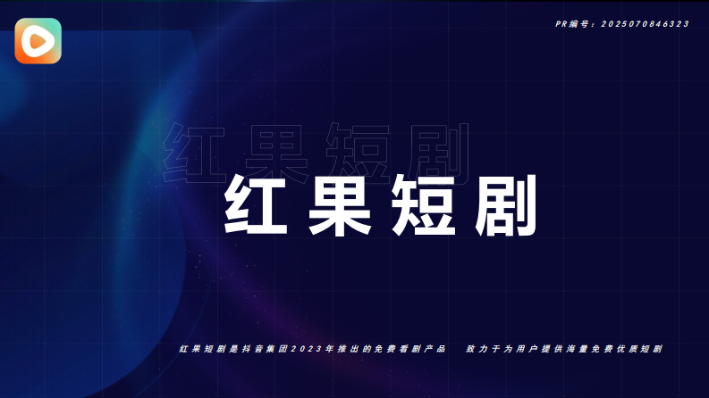 2025抖音红果短剧&middot;招商通案（H2更新） 第1页