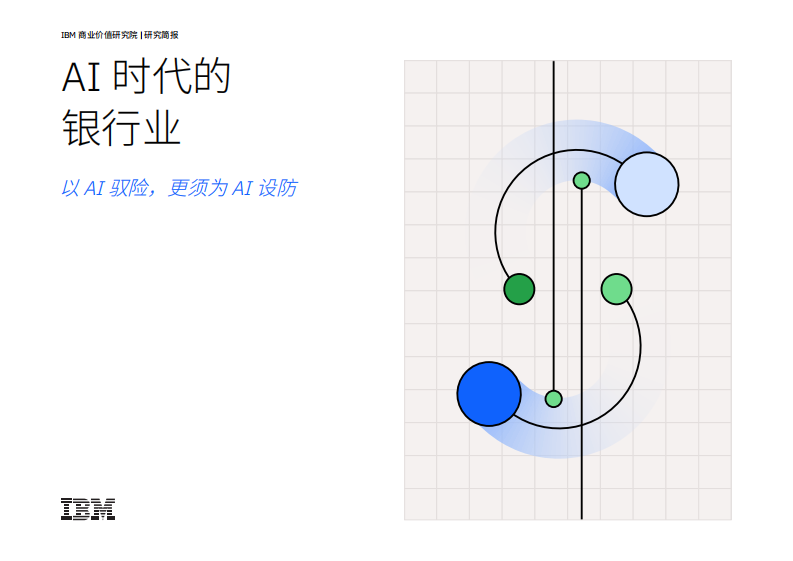 2025年AI时代的银行业：以AI驭险更须为AI设防报告 第1页