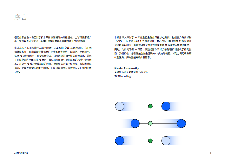 2025年AI时代的银行业：以AI驭险更须为AI设防报告 第2页