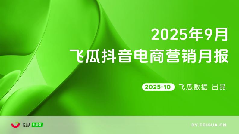 2025年9月抖音短视频及直播电商营销月报 第1页