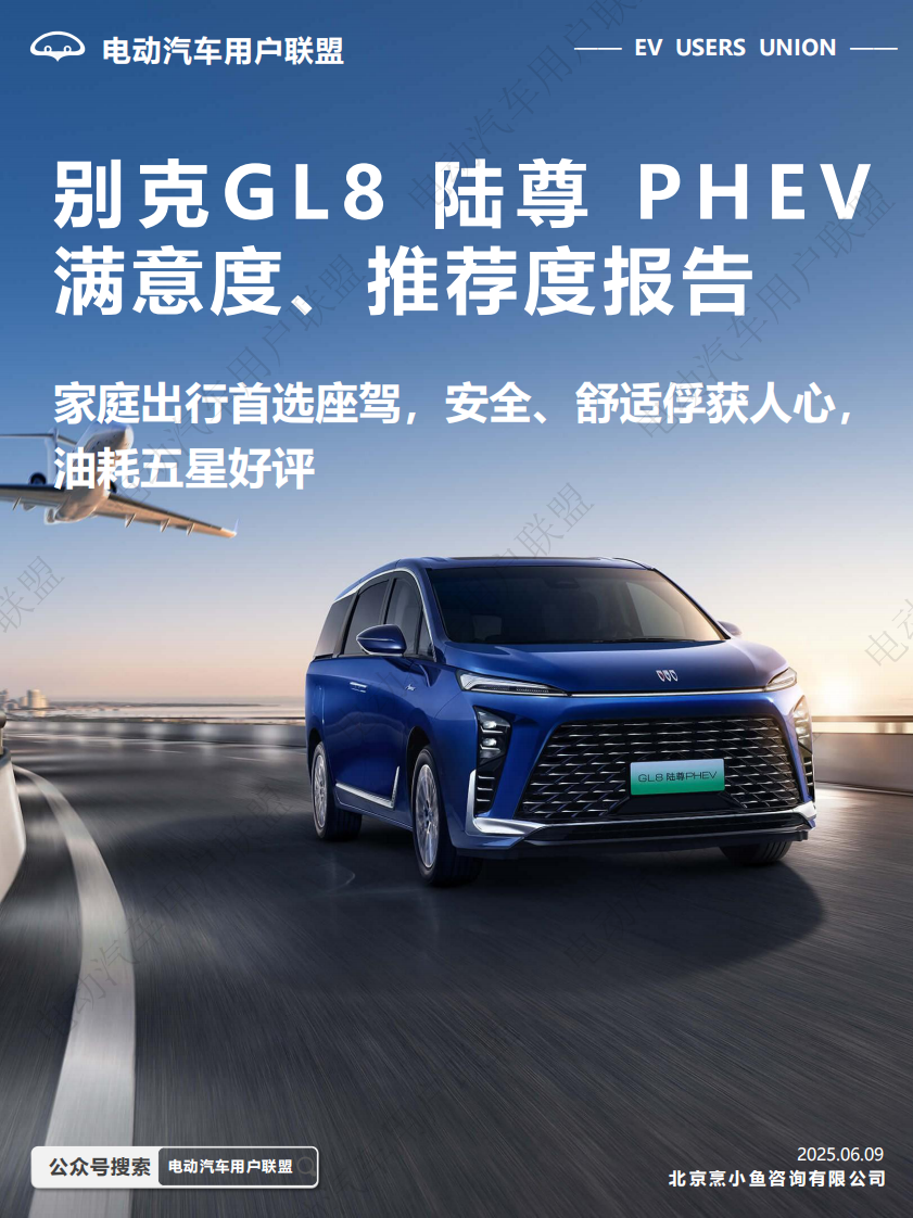 2025年别克GL8 陆尊 PHEV满意度、推荐度报告 第1页