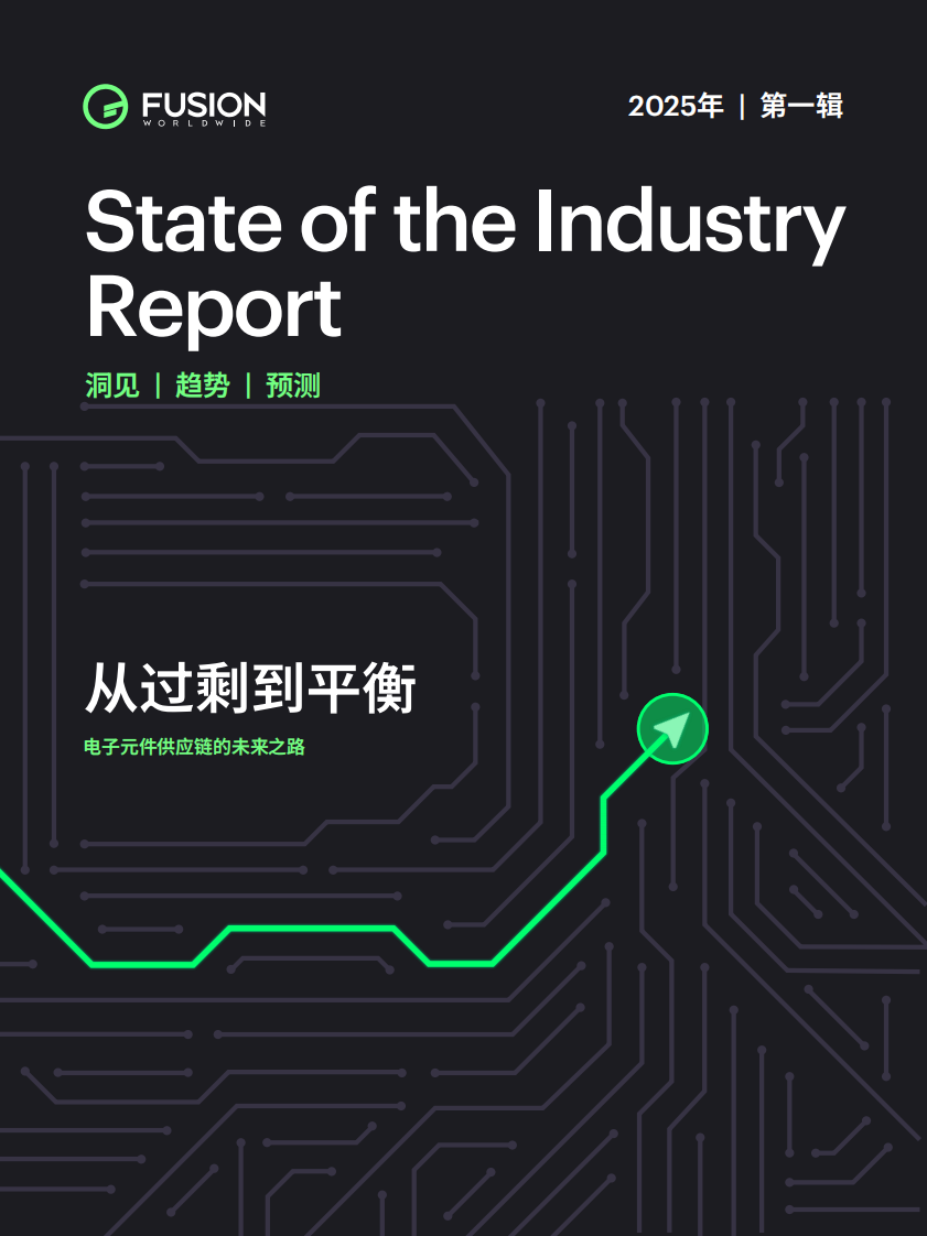 2025年电子元件供应链的未来之路报告-从过剩到平衡 第1页