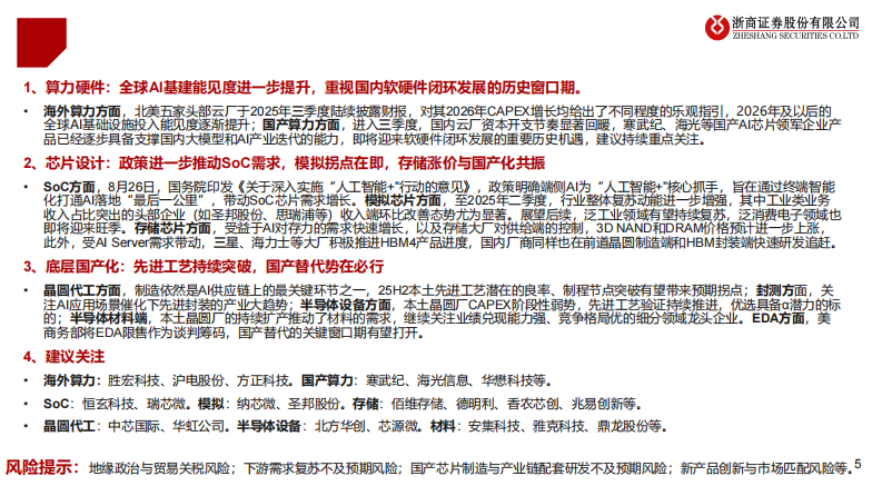 2025年电子行业四季度投资策略：AI云侧端侧持续突破，景气度 国产化全面共振 第5页