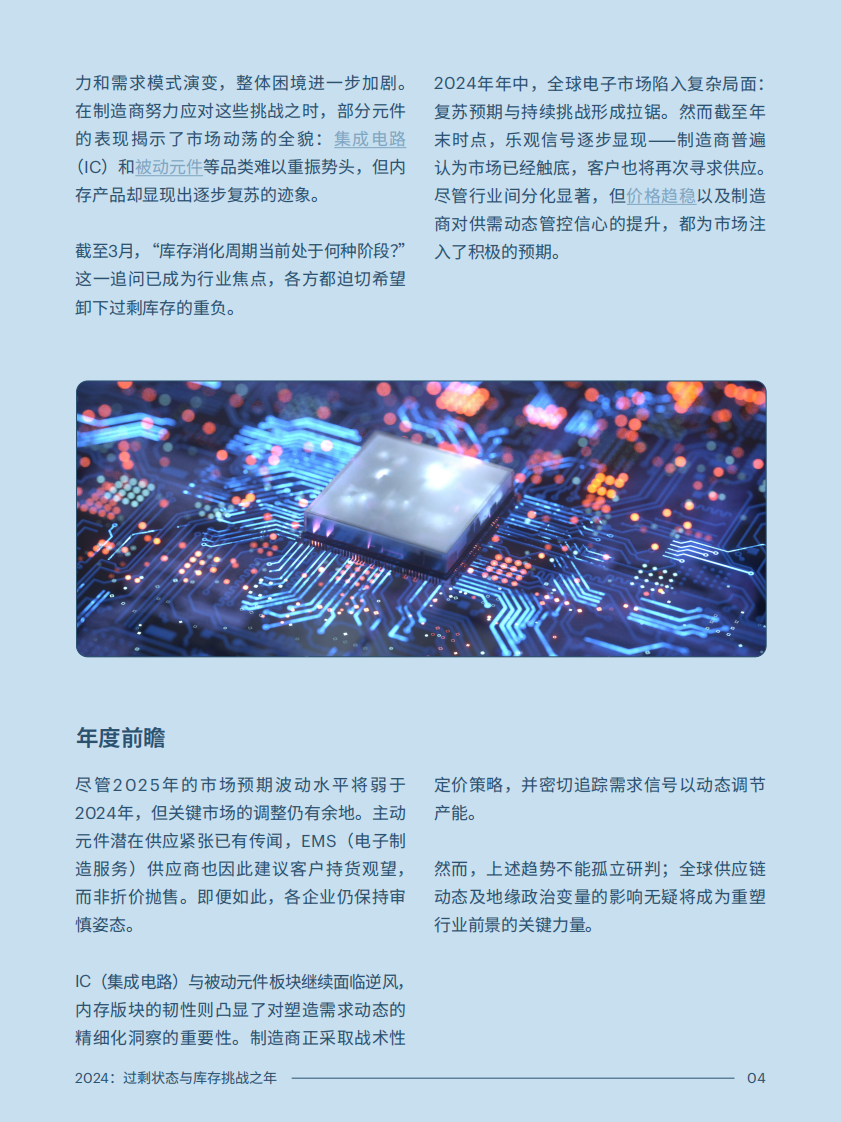 2025年电子元件供应链的未来之路报告-从过剩到平衡 第5页
