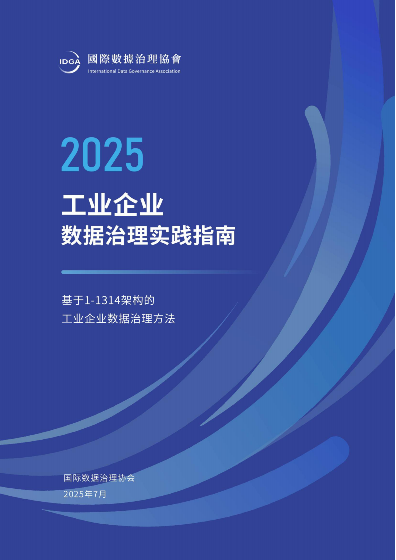 2025年工业企业数据治理实践指南 第1页