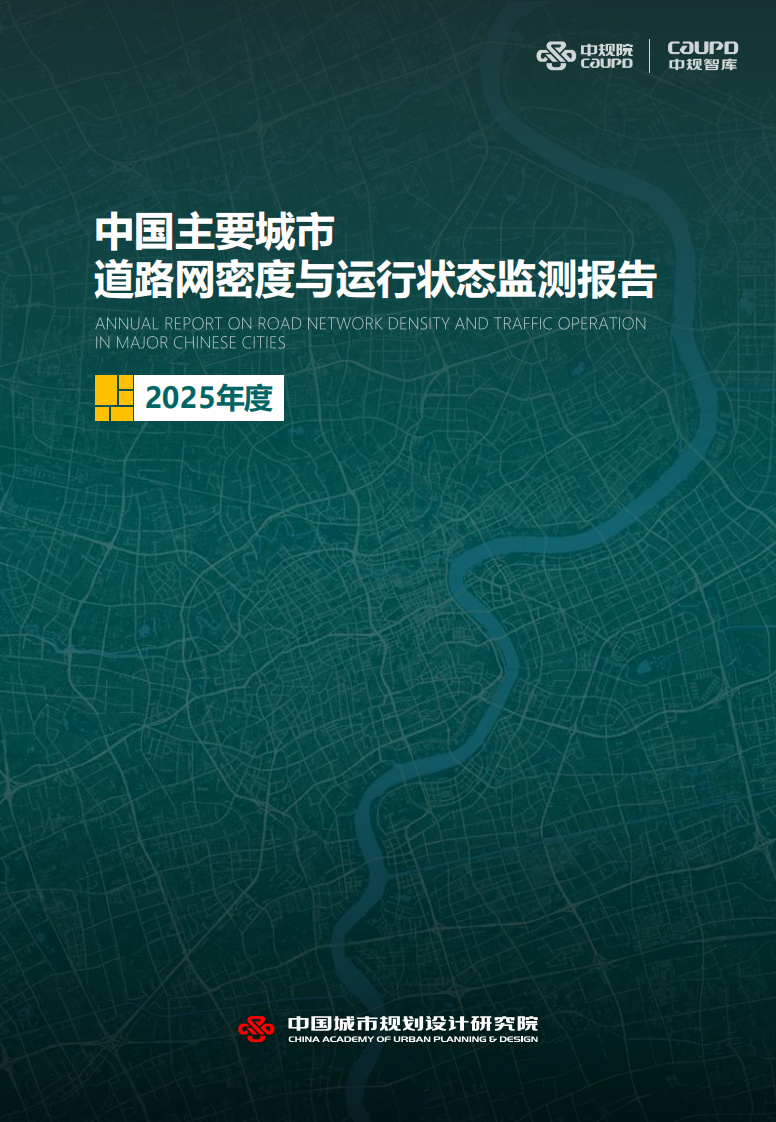 2025年度中国城市道路网密度与运行状态监测报告 第1页