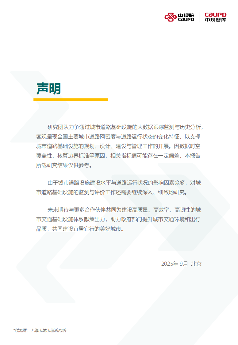 2025年度中国城市道路网密度与运行状态监测报告 第2页