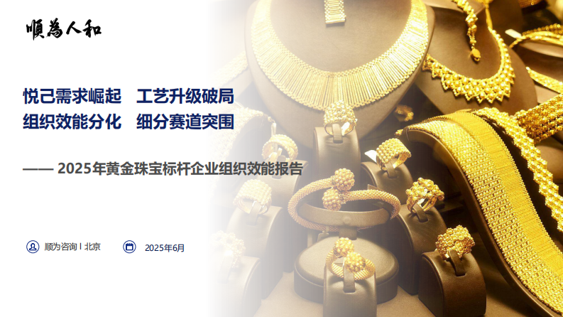 2025年黄金珠宝标杆企业组织效能报告 第1页