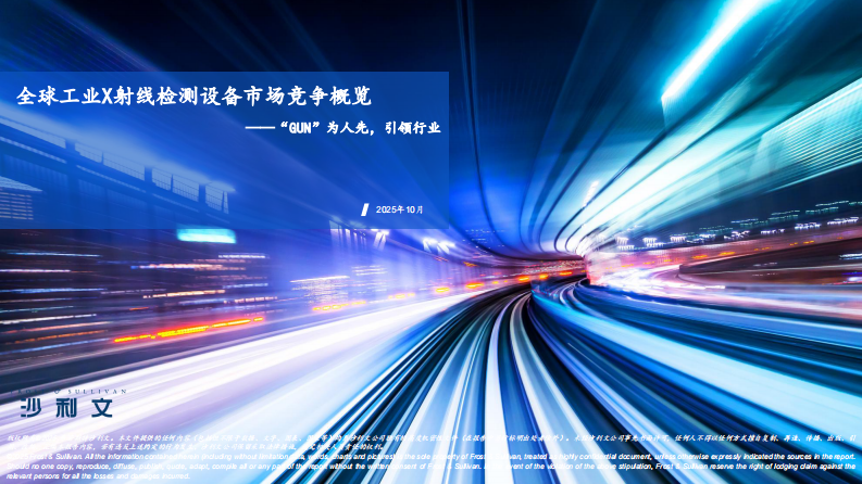 2025年全球工业X射线检测设备市场竞争概览报告-GUN为人先，引领行业 第1页