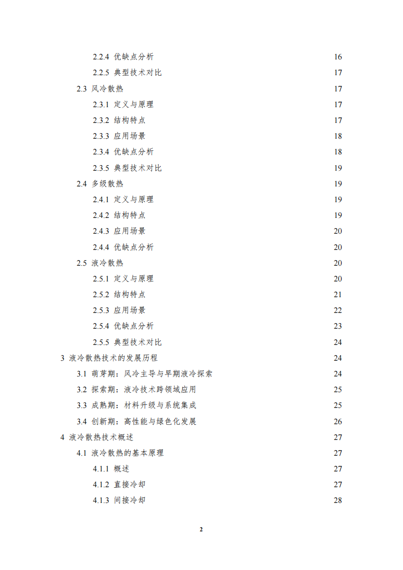 2025年汽车低压电子电气系统用液冷散热装置标准化需求研究报告 第3页