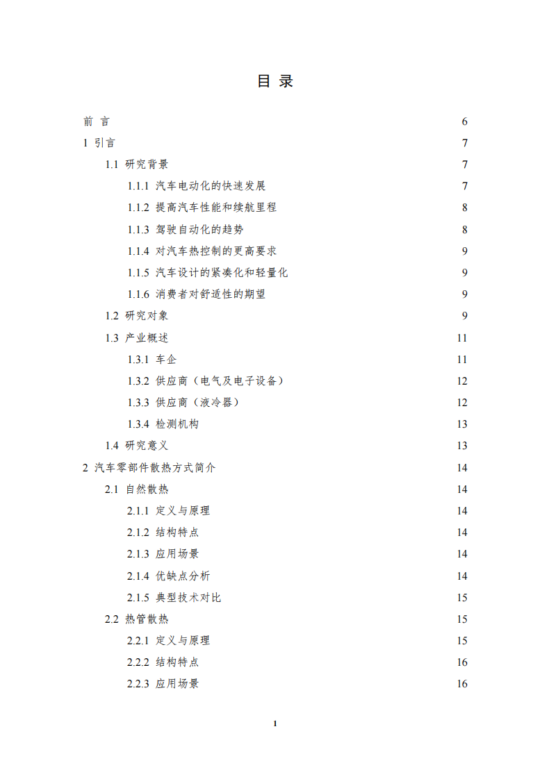 2025年汽车低压电子电气系统用液冷散热装置标准化需求研究报告 第2页
