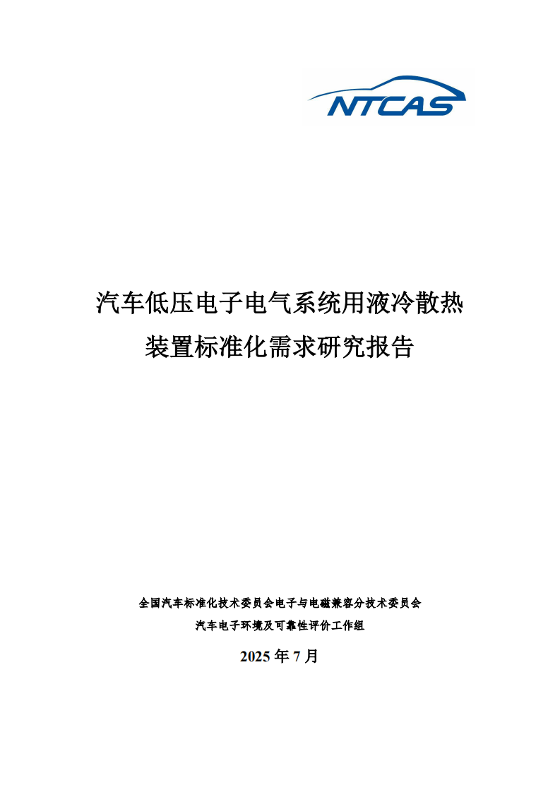 2025年汽车低压电子电气系统用液冷散热装置标准化需求研究报告 第1页