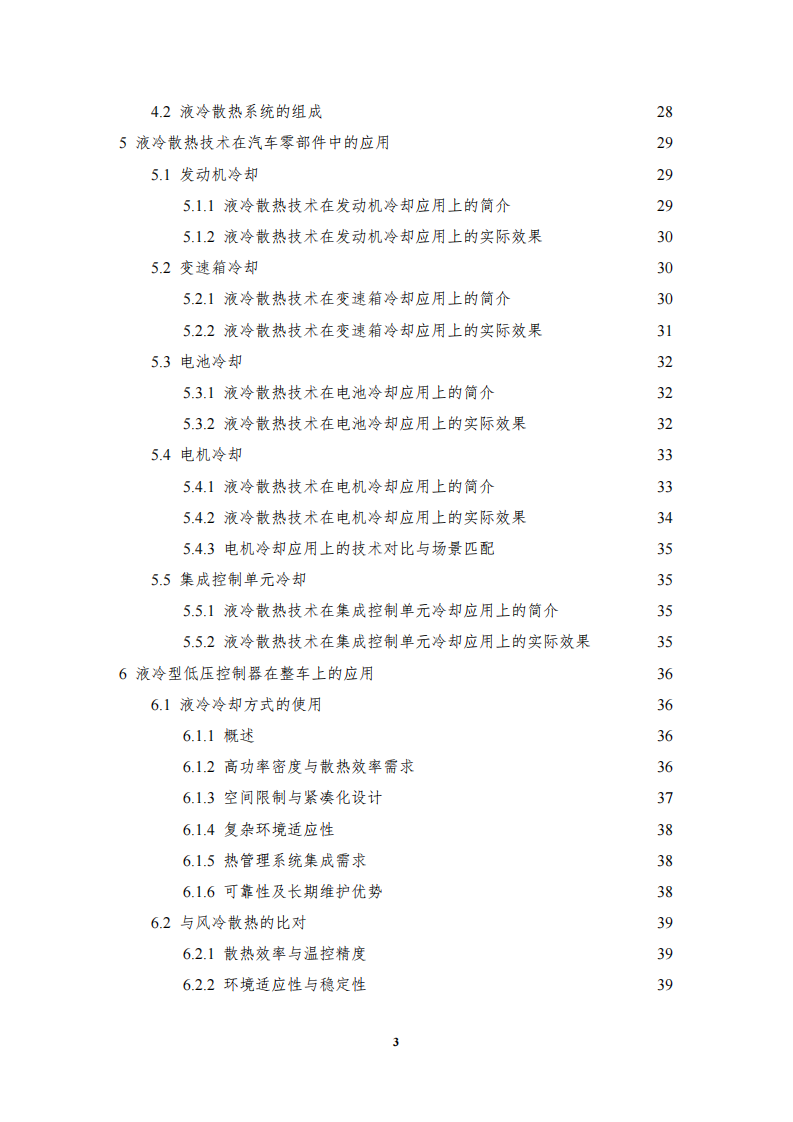 2025年汽车低压电子电气系统用液冷散热装置标准化需求研究报告 第4页