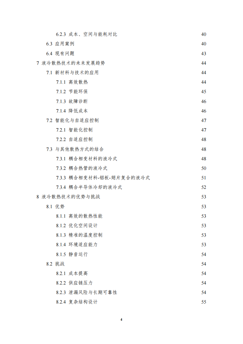 2025年汽车低压电子电气系统用液冷散热装置标准化需求研究报告 第5页