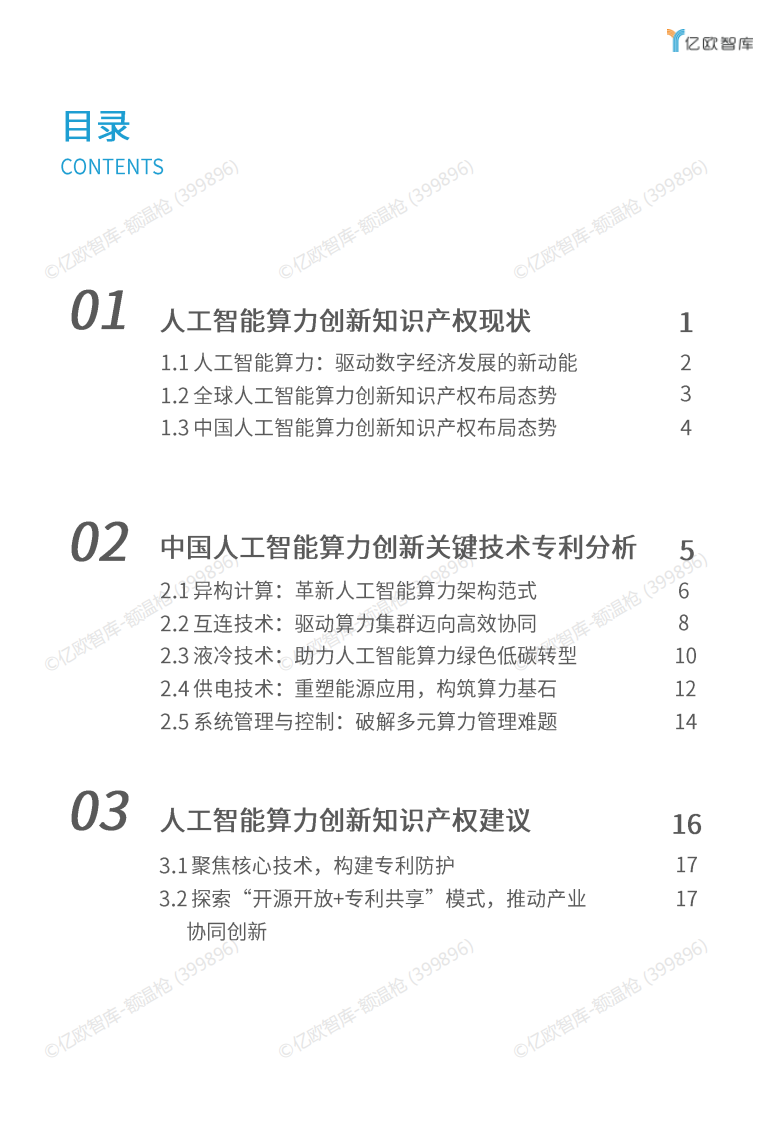 2025年人工智能算力创新知识产权研究报告 第2页